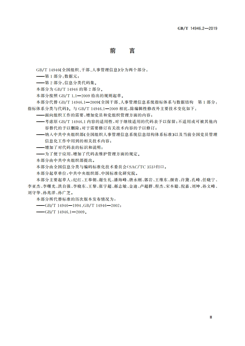 全国组织、干部、人事管理信息 第2部分：信息分类代码集 GBT 14946.2-2019.pdf_第3页
