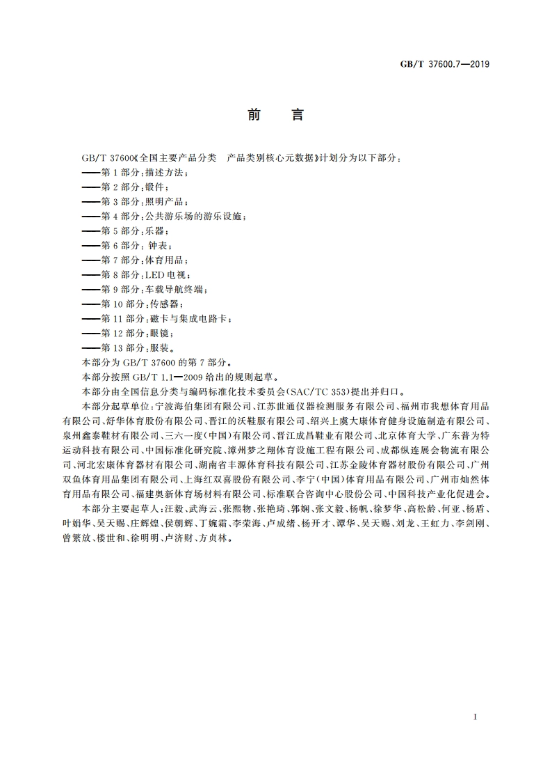 全国主要产品分类 产品类别核心元数据 第7部分：体育用品 GBT 37600.7-2019.pdf_第3页