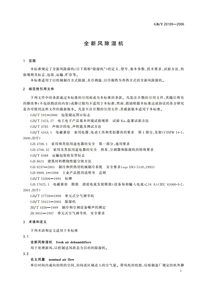 全新风除湿机 GBT 20109-2006.pdf_第3页