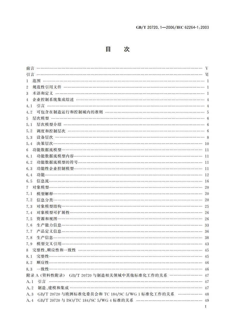 企业控制系统集成 第1部分：模型和术语 GBT 20720.1-2006.pdf_第2页