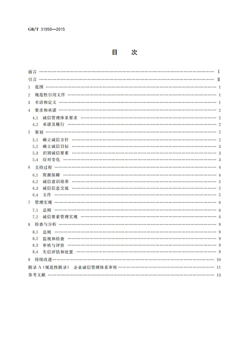 企业诚信管理体系 GBT 31950-2015.pdf_第2页