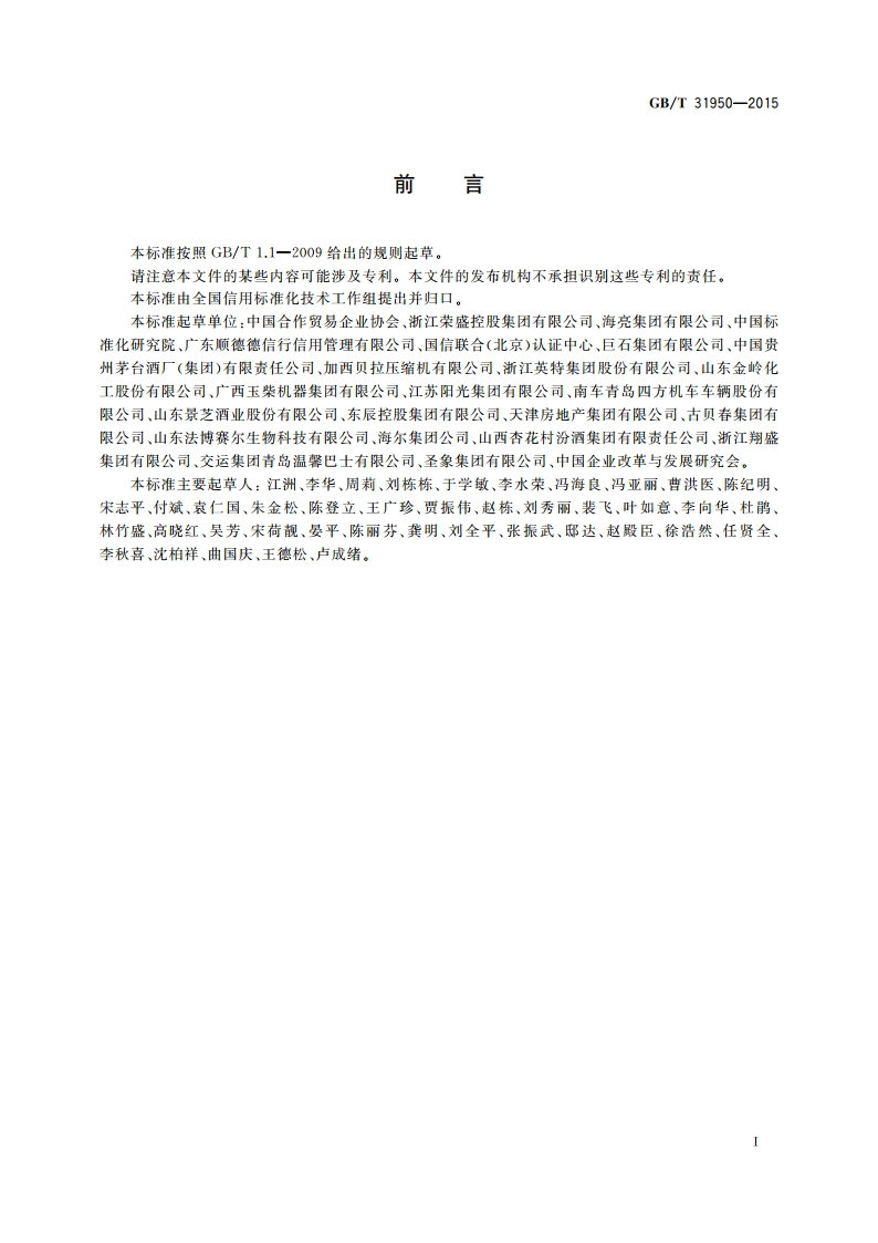 企业诚信管理体系 GBT 31950-2015.pdf_第3页