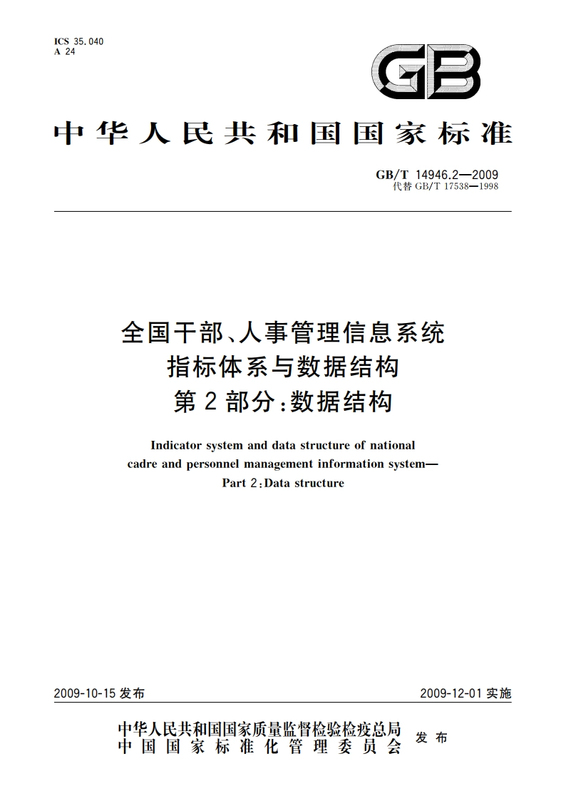 全国干部、人事管理信息系统指标体系与数据结构 第2部分：数据结构 GBT 14946.2-2009.pdf_第1页