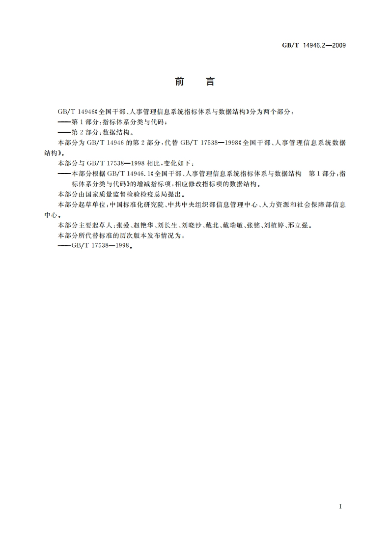 全国干部、人事管理信息系统指标体系与数据结构 第2部分：数据结构 GBT 14946.2-2009.pdf_第3页