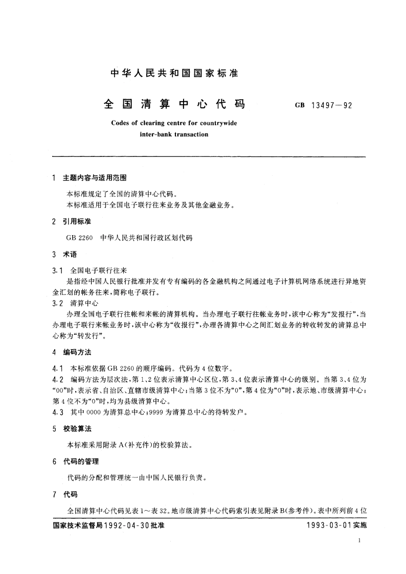全国清算中心代码 GBT 13497-1992.pdf_第3页