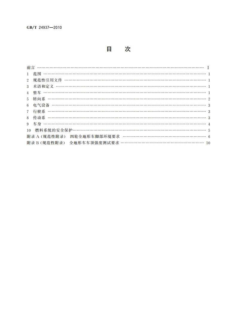 全地形车安全防护装置 GBT 24937-2010.pdf_第2页
