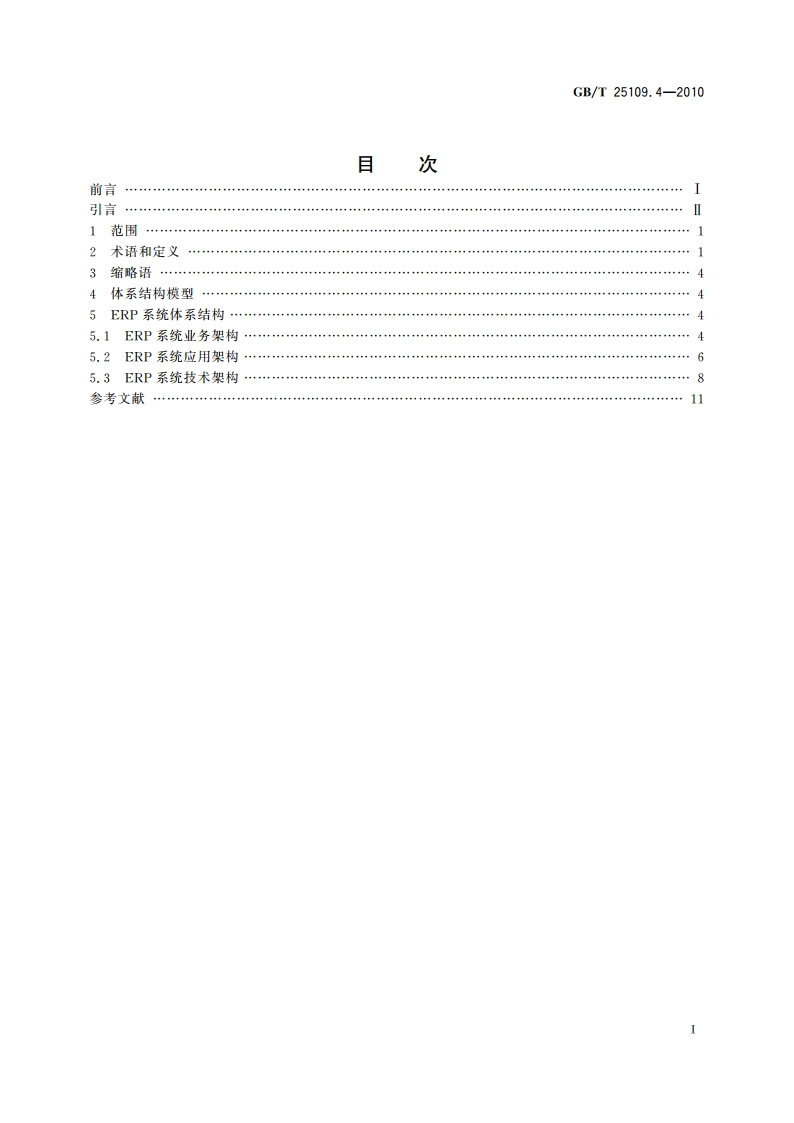 企业资源计划 第4部分：ERP系统体系结构 GBT 25109.4-2010.pdf_第2页