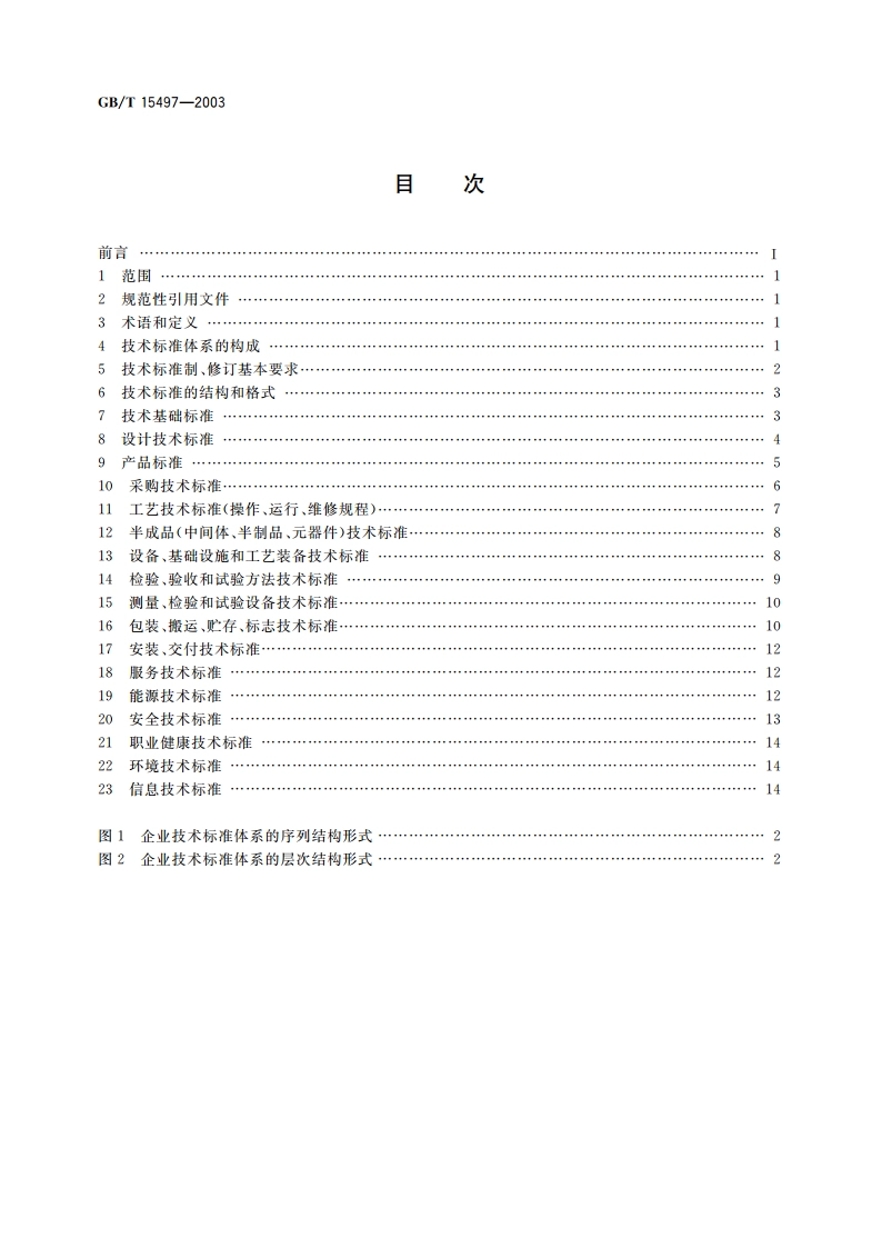企业标准体系 技术标准体系 GBT 15497-2003.pdf_第2页