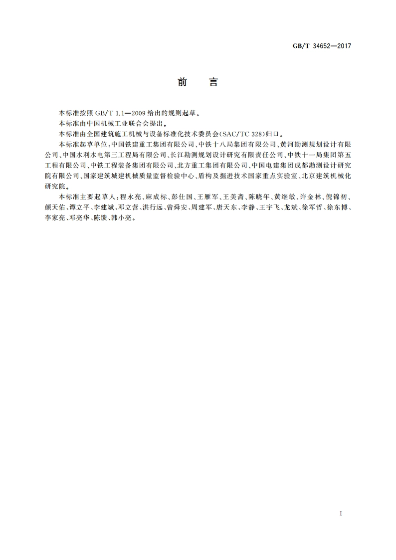 全断面隧道掘进机 敞开式岩石隧道掘进机 GBT 34652-2017.pdf_第3页