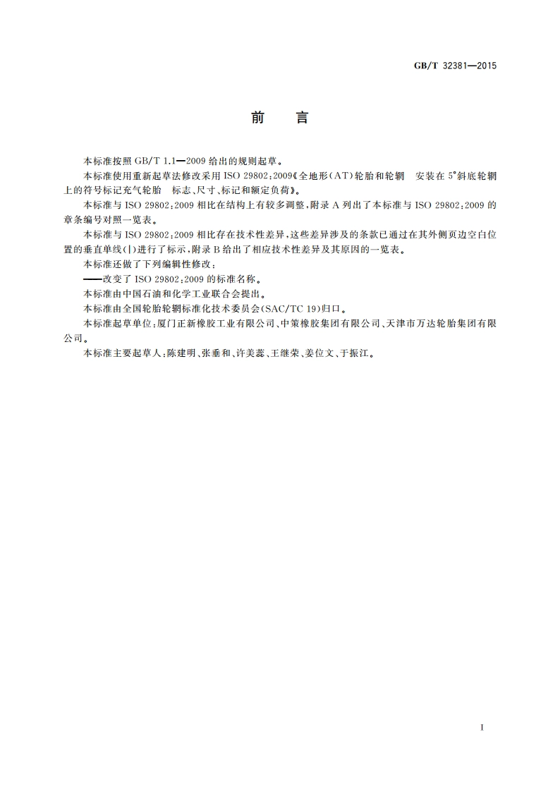 全地形车辆轮胎 GBT 32381-2015.pdf_第3页