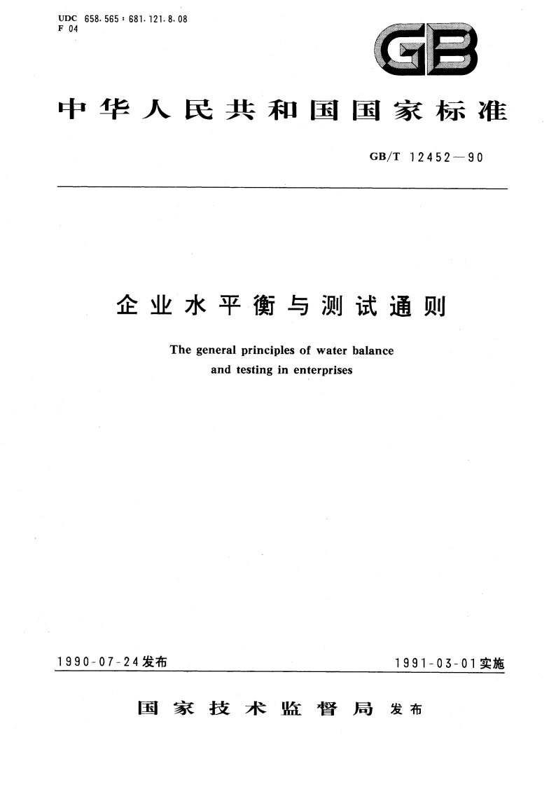 企业水平衡与测试通则 GBT 12452-1990.pdf_第1页
