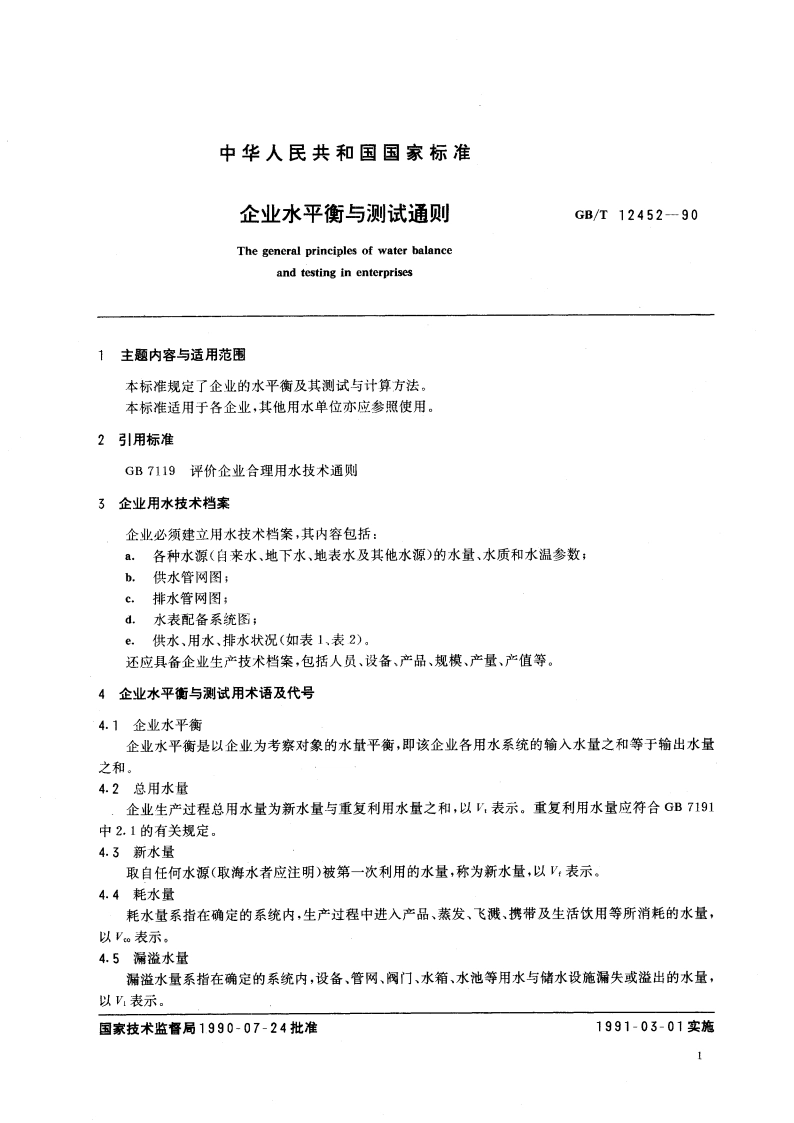 企业水平衡与测试通则 GBT 12452-1990.pdf_第3页