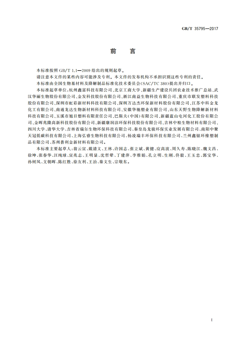 全生物降解农用地面覆盖薄膜 GBT 35795-2017.pdf_第2页