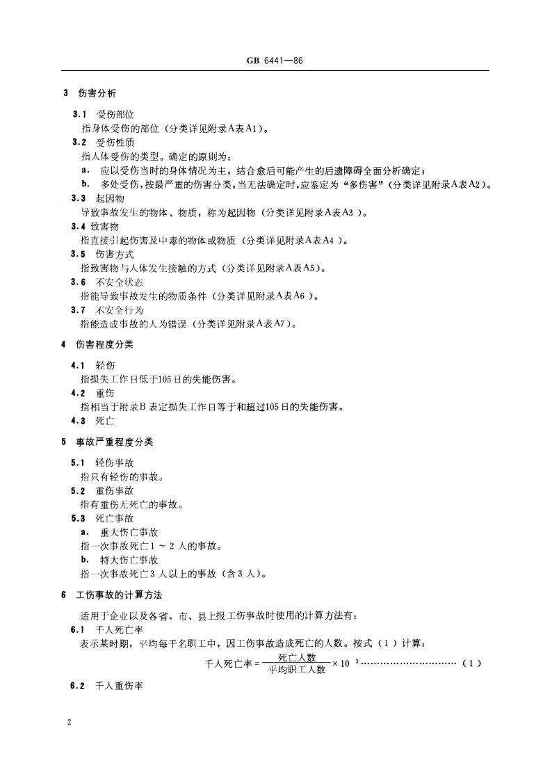 企业职工伤亡事故分类 GBT 6441-1986.pdf_第3页