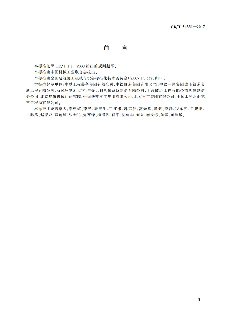 全断面隧道掘进机 土压平衡盾构机 GBT 34651-2017.pdf_第3页