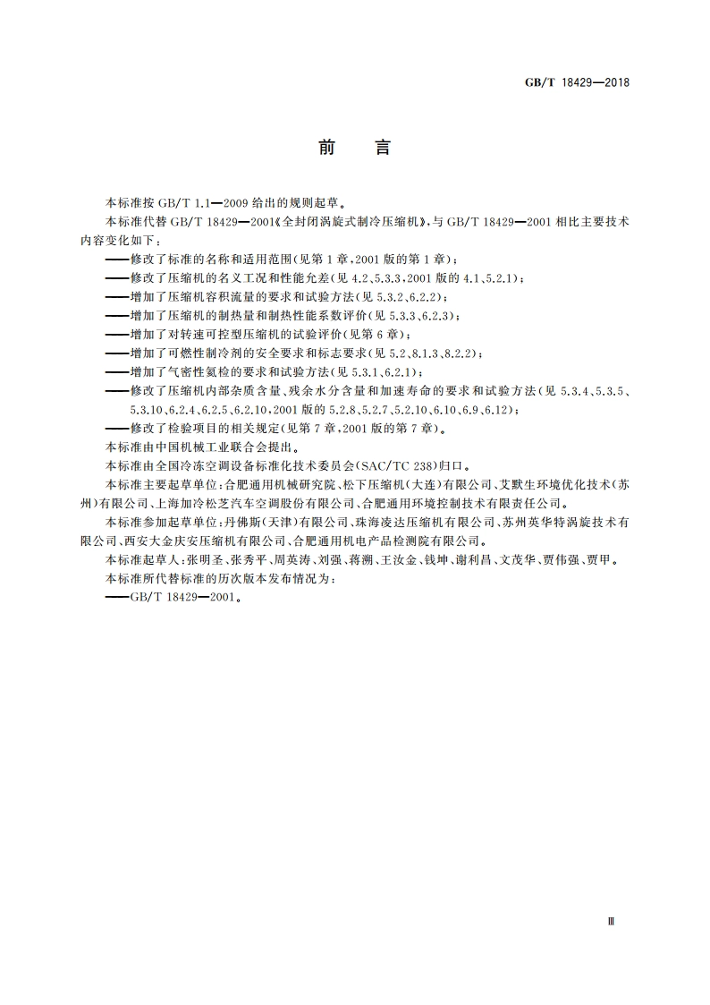 全封闭涡旋式制冷剂压缩机 GBT 18429-2018.pdf_第3页