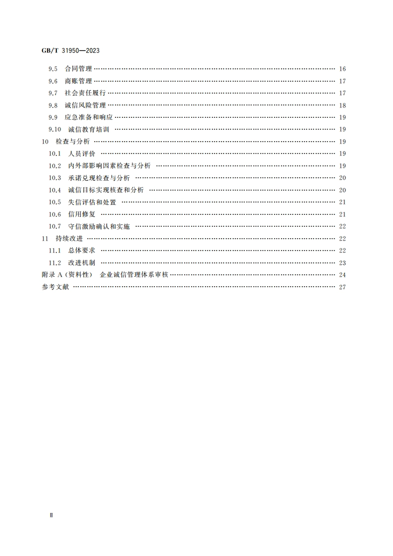 企业诚信管理体系 要求 GBT 31950-2023.pdf_第3页