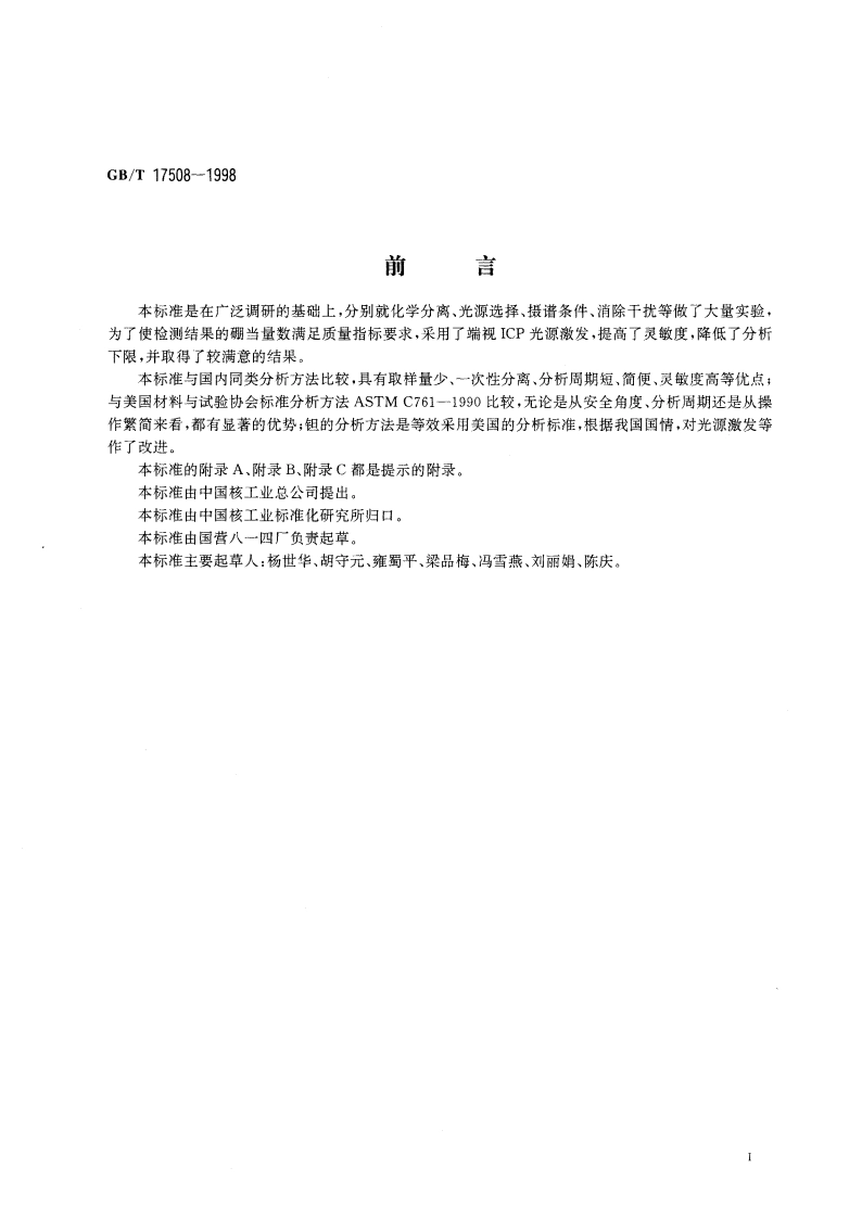 六氟化铀中钐、铕、钆、镝、镉、钽的测定 化学光谱法 GBT 17508-1998.pdf_第2页