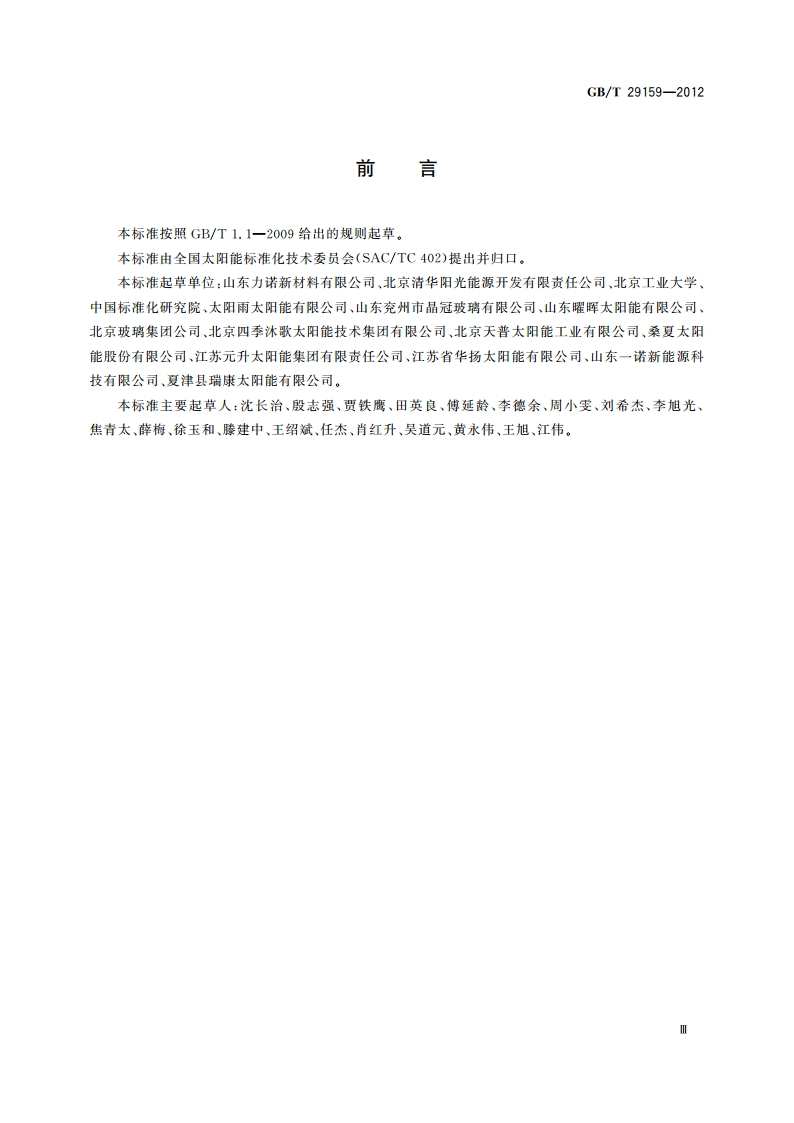 全玻璃真空太阳集热管用玻璃管 GBT 29159-2012.pdf_第3页