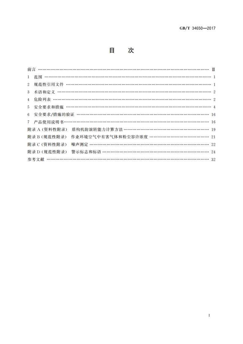 全断面隧道掘进机 盾构机安全要求 GBT 34650-2017.pdf_第2页