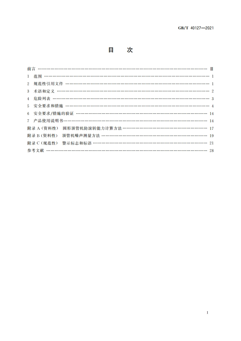 全断面隧道掘进机 顶管机安全要求 GBT 40127-2021.pdf_第2页