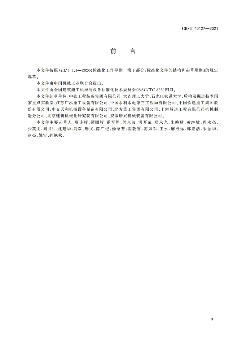 全断面隧道掘进机 顶管机安全要求 GBT 40127-2021.pdf_第3页