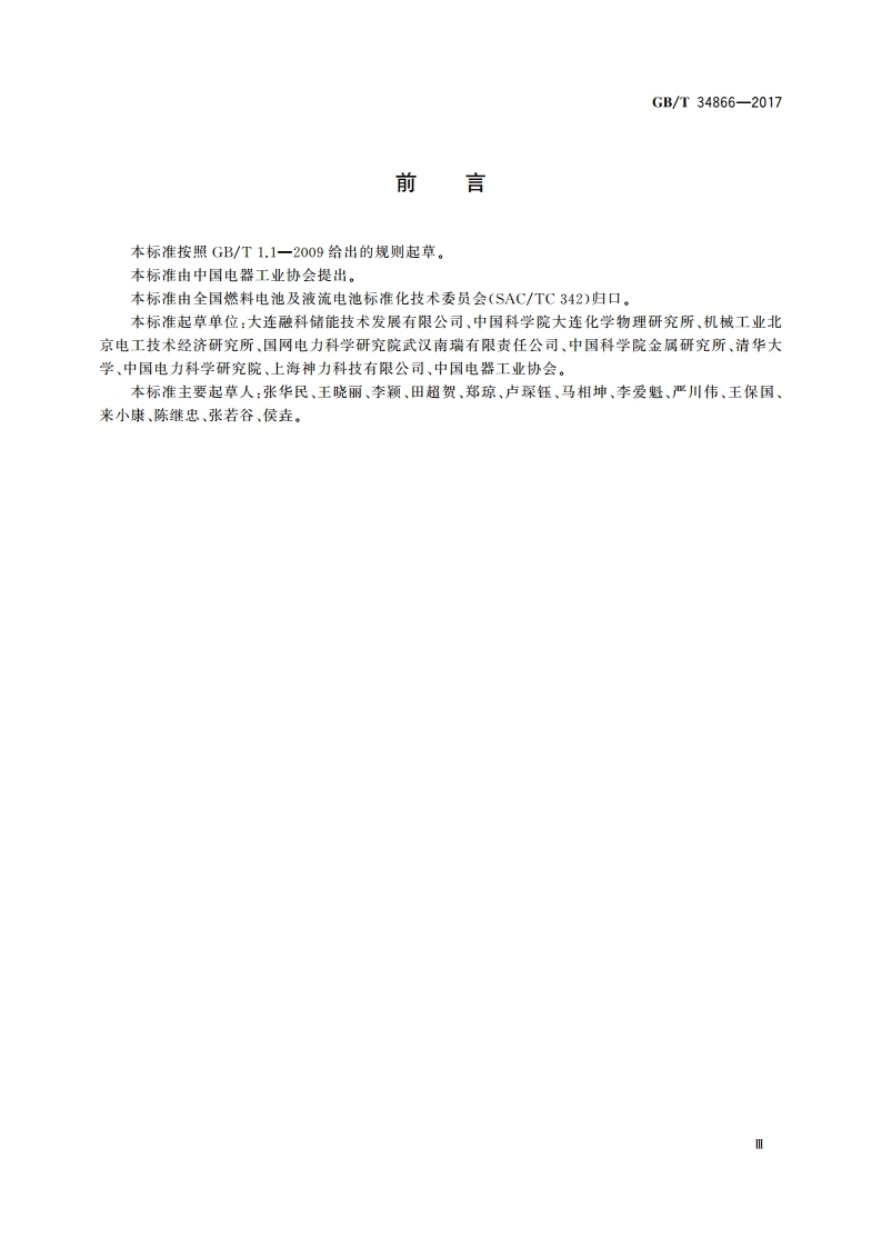 全钒液流电池 安全要求 GBT 34866-2017.pdf_第3页