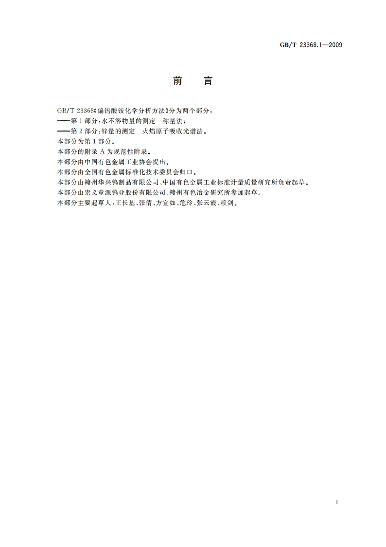 偏钨酸铵化学分析方法 第1部分：水不溶物量的测定 称量法 GBT 23368.1-2009.pdf_第2页