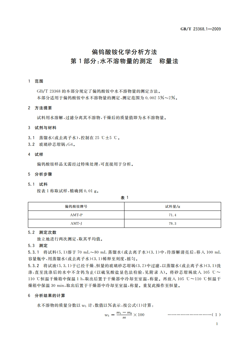 偏钨酸铵化学分析方法 第1部分：水不溶物量的测定 称量法 GBT 23368.1-2009.pdf_第3页
