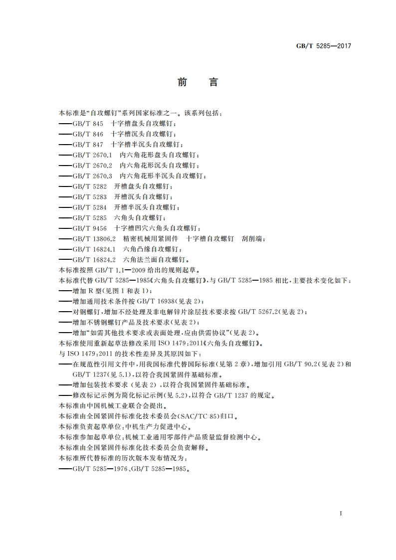 六角头自攻螺钉 GBT 5285-2017.pdf_第3页