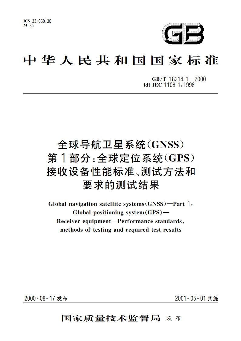 全球导航卫星系统(GNSS) 第1部分：全球定位系统(GPS) 接收设备性能标准、测试方法和要求的测试结果 GBT 18214.1-2000.pdf_第1页