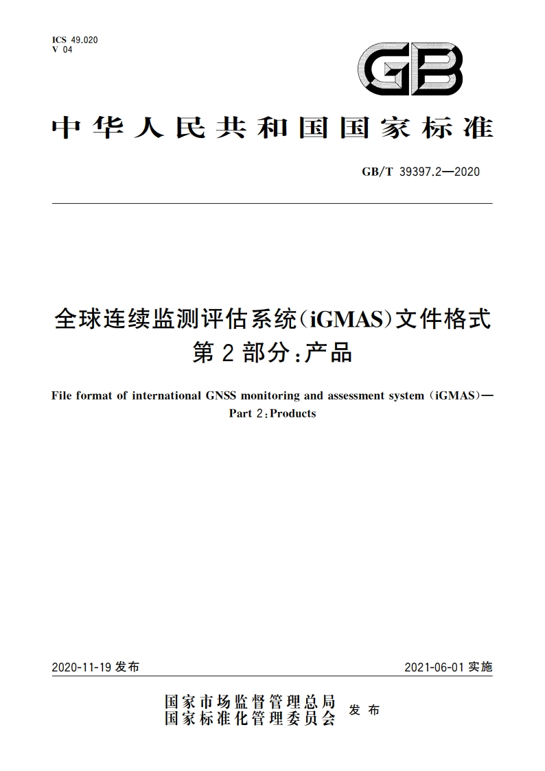 全球连续监测评估系统(iGMAS)文件格式 第2部分：产品 GBT 39397.2-2020.pdf_第1页