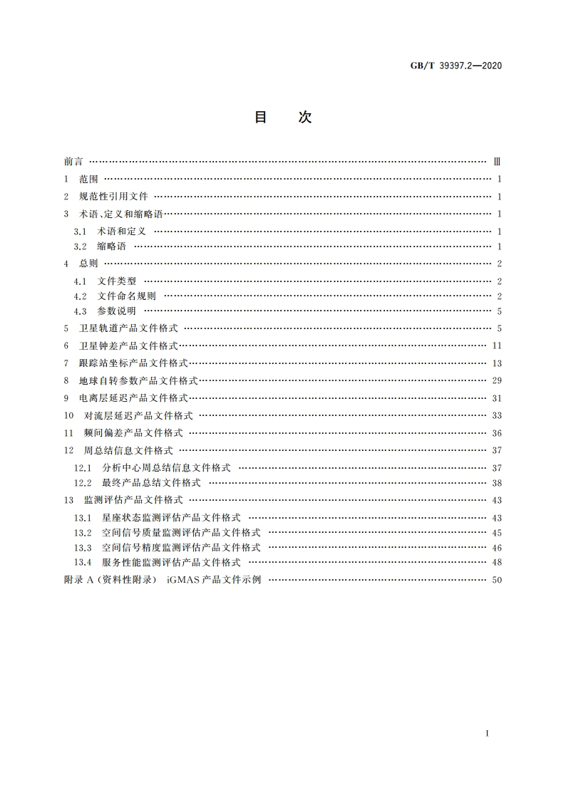 全球连续监测评估系统(iGMAS)文件格式 第2部分：产品 GBT 39397.2-2020.pdf_第2页