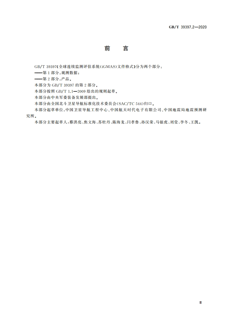 全球连续监测评估系统(iGMAS)文件格式 第2部分：产品 GBT 39397.2-2020.pdf_第3页