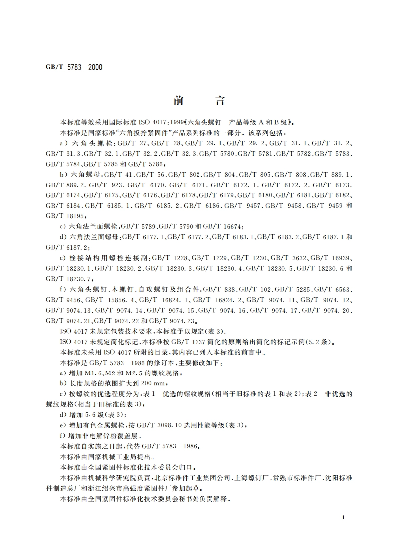 六角头螺栓 全螺纹 GBT 5783-2000.pdf_第3页