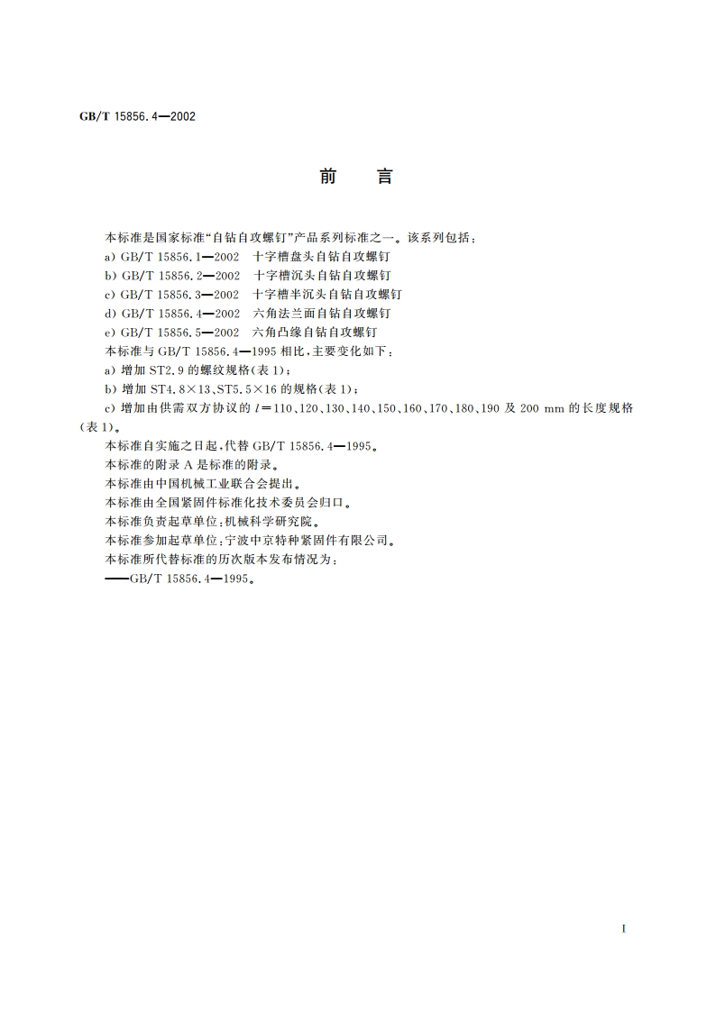 六角法兰面自钻自攻螺钉 GBT 15856.4-2002.pdf_第3页