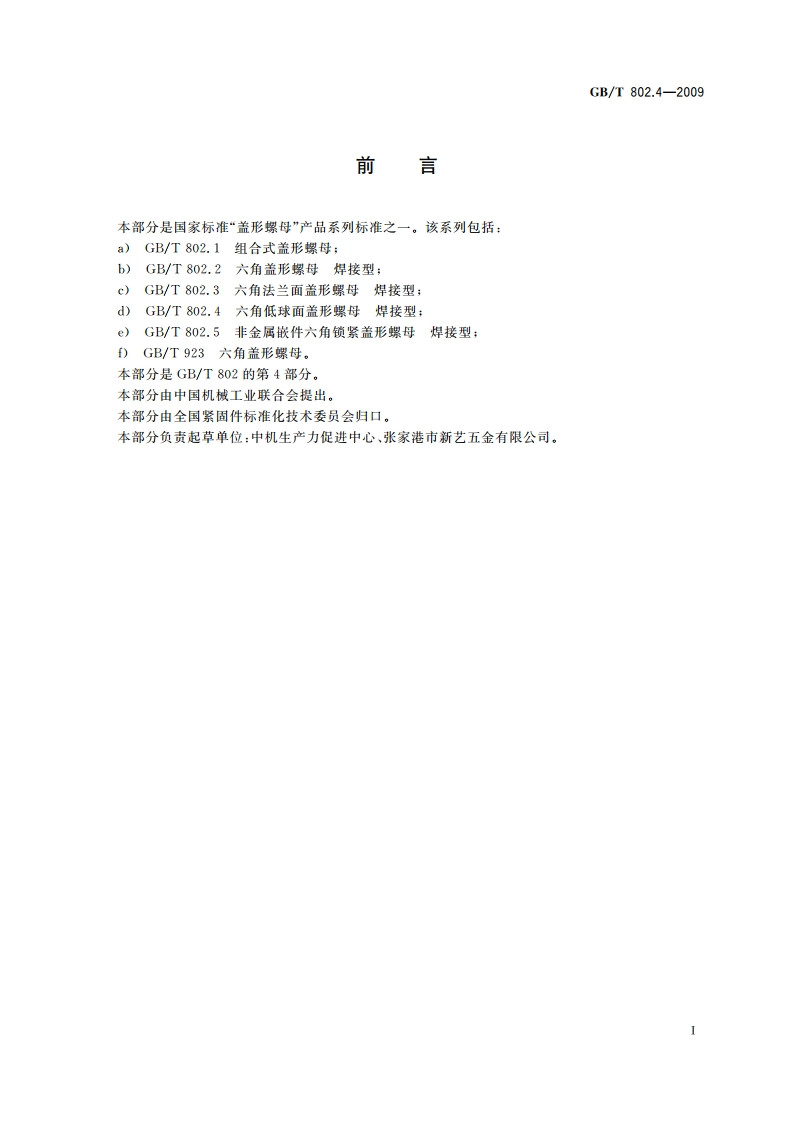 六角低球面盖形螺母 焊接型 GBT 802.4-2009.pdf_第2页