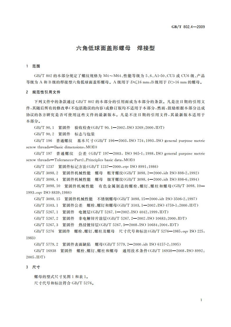 六角低球面盖形螺母 焊接型 GBT 802.4-2009.pdf_第3页
