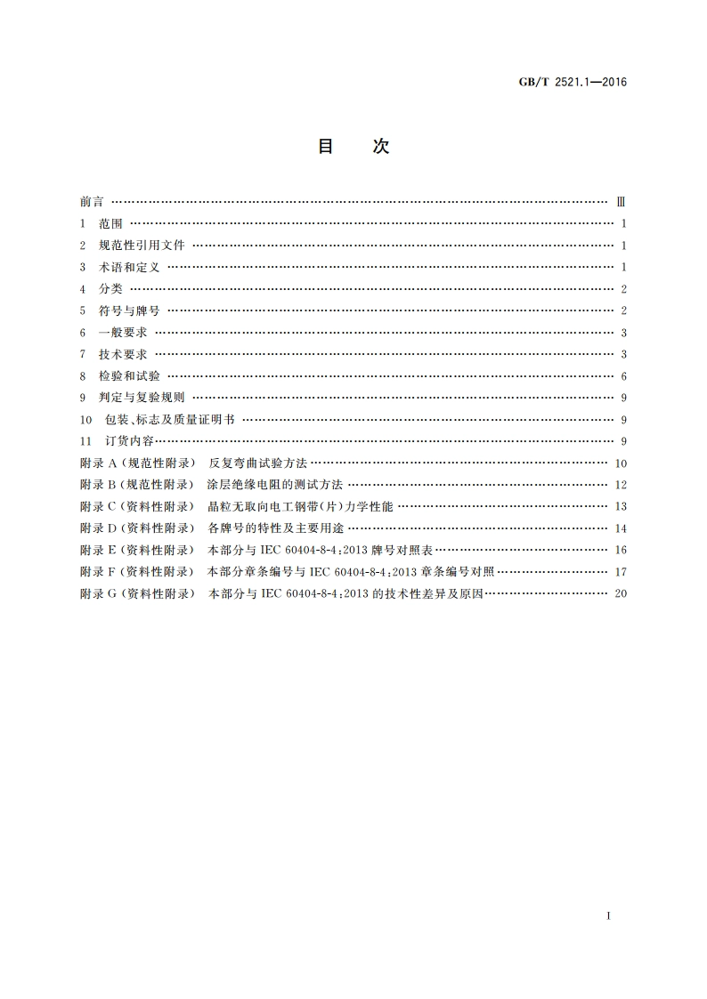全工艺冷轧电工钢 第1部分：晶粒无取向钢带(片) GBT 2521.1-2016.pdf_第2页