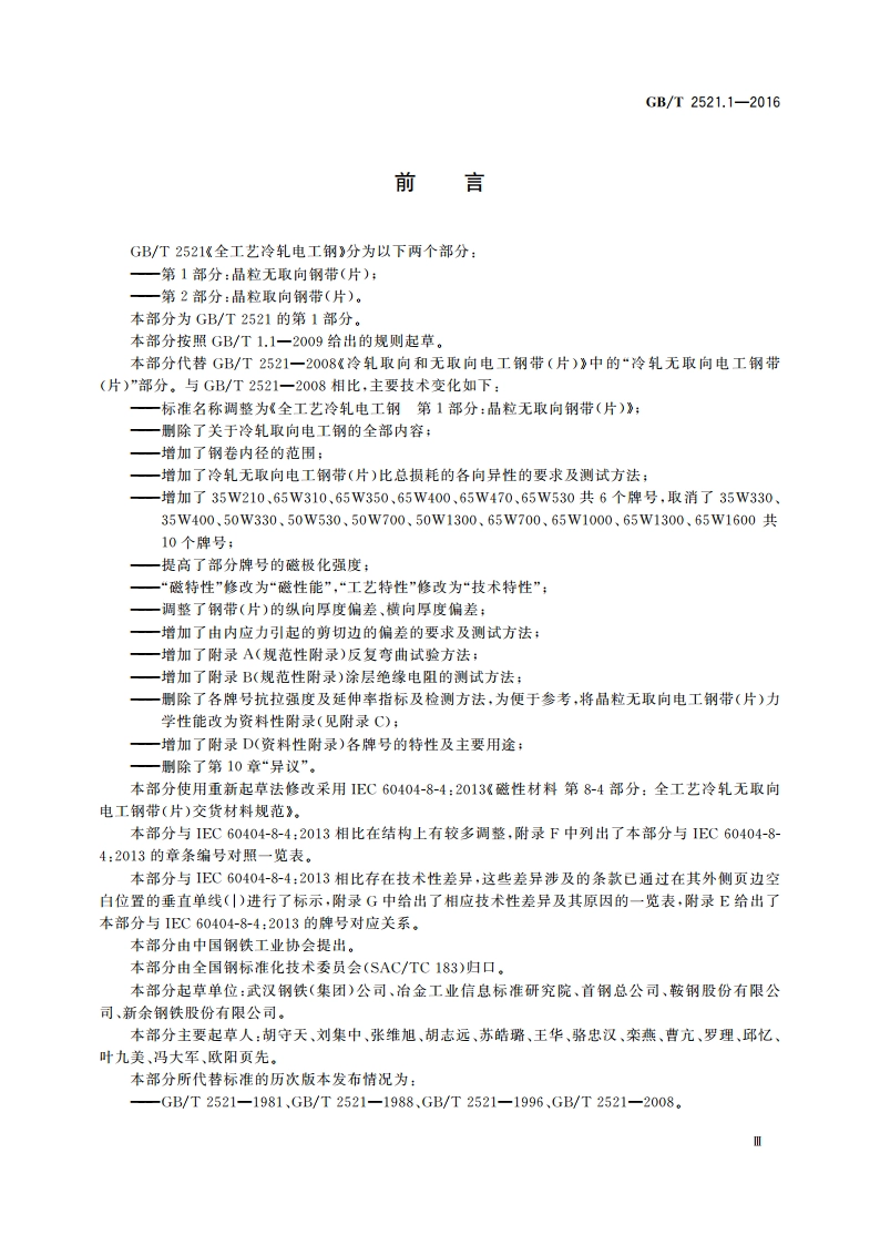 全工艺冷轧电工钢 第1部分：晶粒无取向钢带(片) GBT 2521.1-2016.pdf_第3页