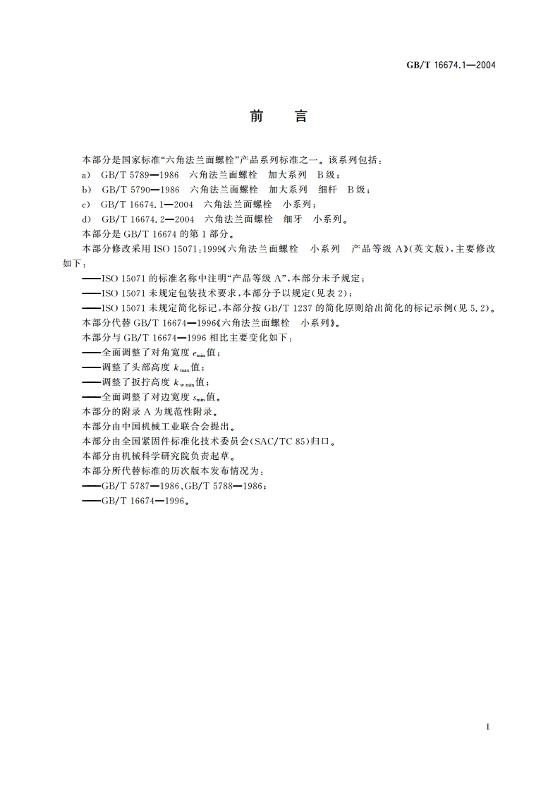 六角法兰面螺栓 小系列 GBT 16674.1-2004.pdf_第2页