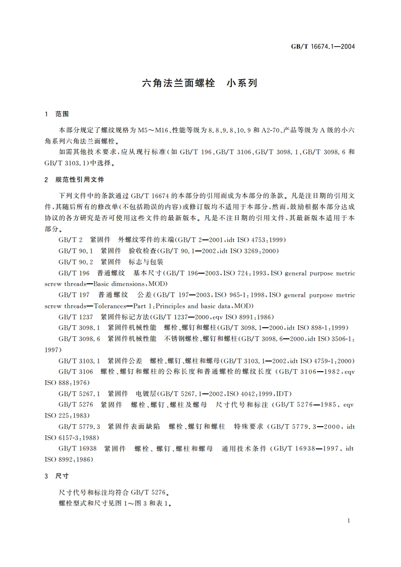 六角法兰面螺栓 小系列 GBT 16674.1-2004.pdf_第3页