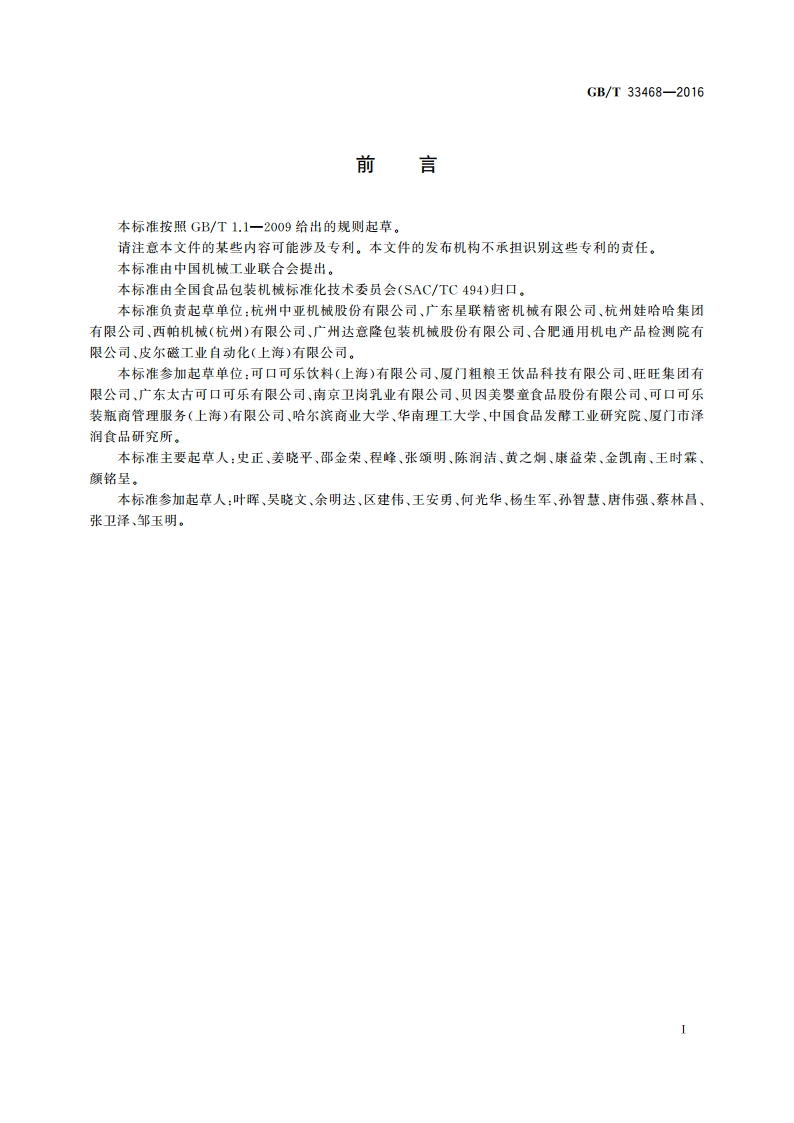 全自动一步法注拉吹成型机 GBT 33468-2016.pdf_第2页
