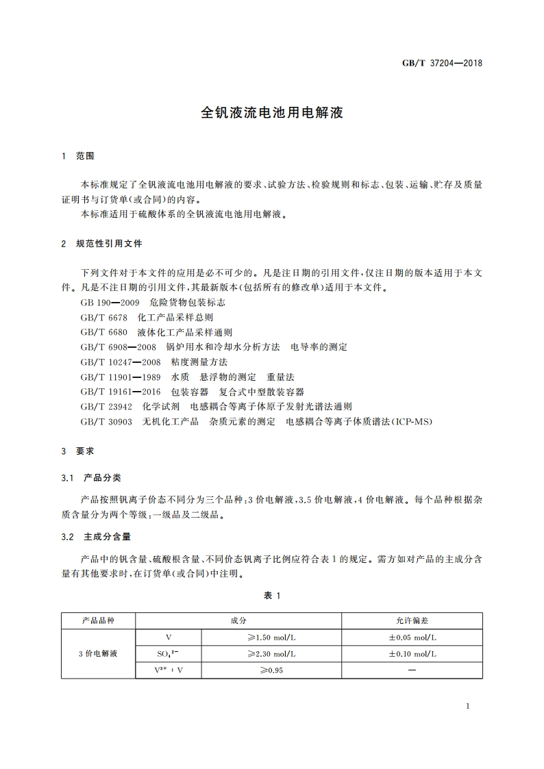全钒液流电池用电解液 GBT 37204-2018.pdf_第3页