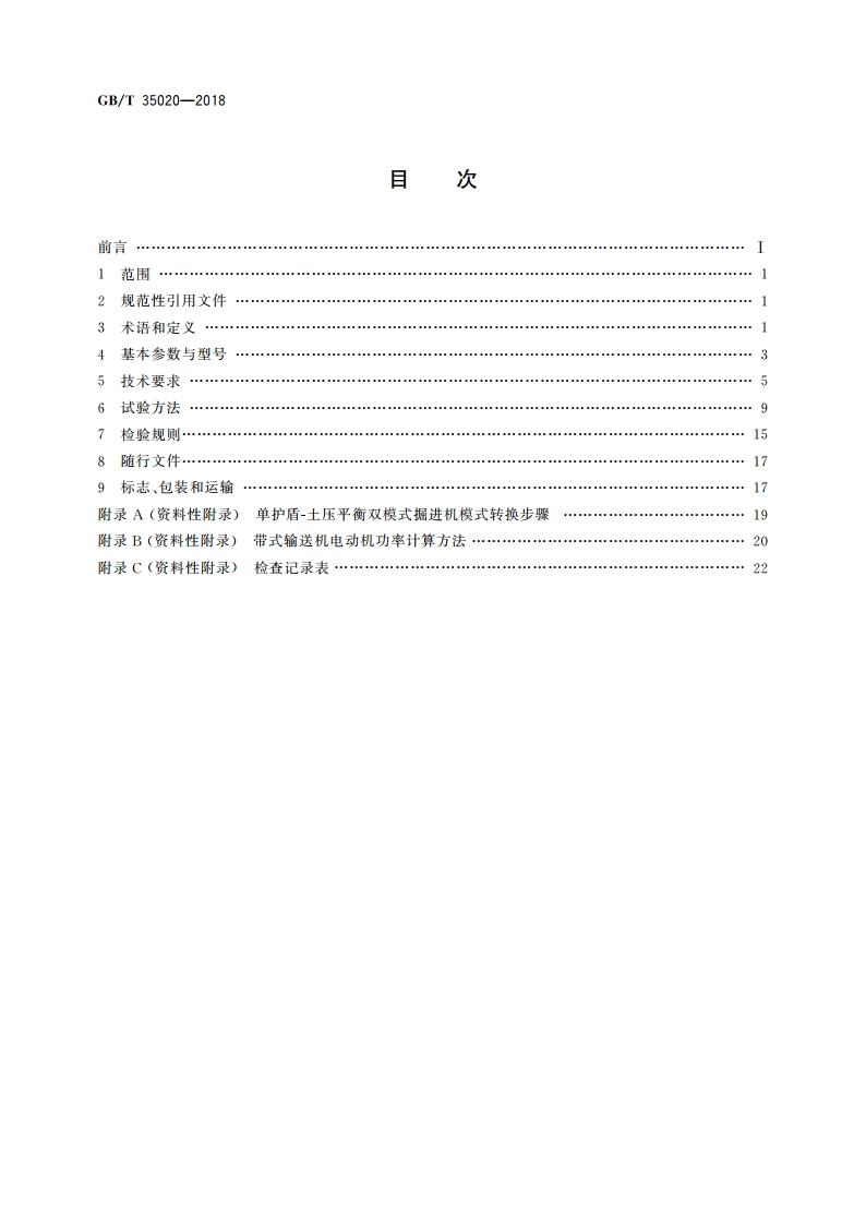 全断面隧道掘进机 单护盾-土压平衡双模式掘进机 GBT 35020-2018.pdf_第2页