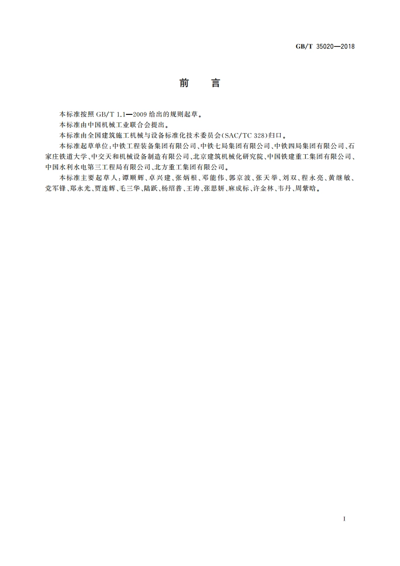 全断面隧道掘进机 单护盾-土压平衡双模式掘进机 GBT 35020-2018.pdf_第3页