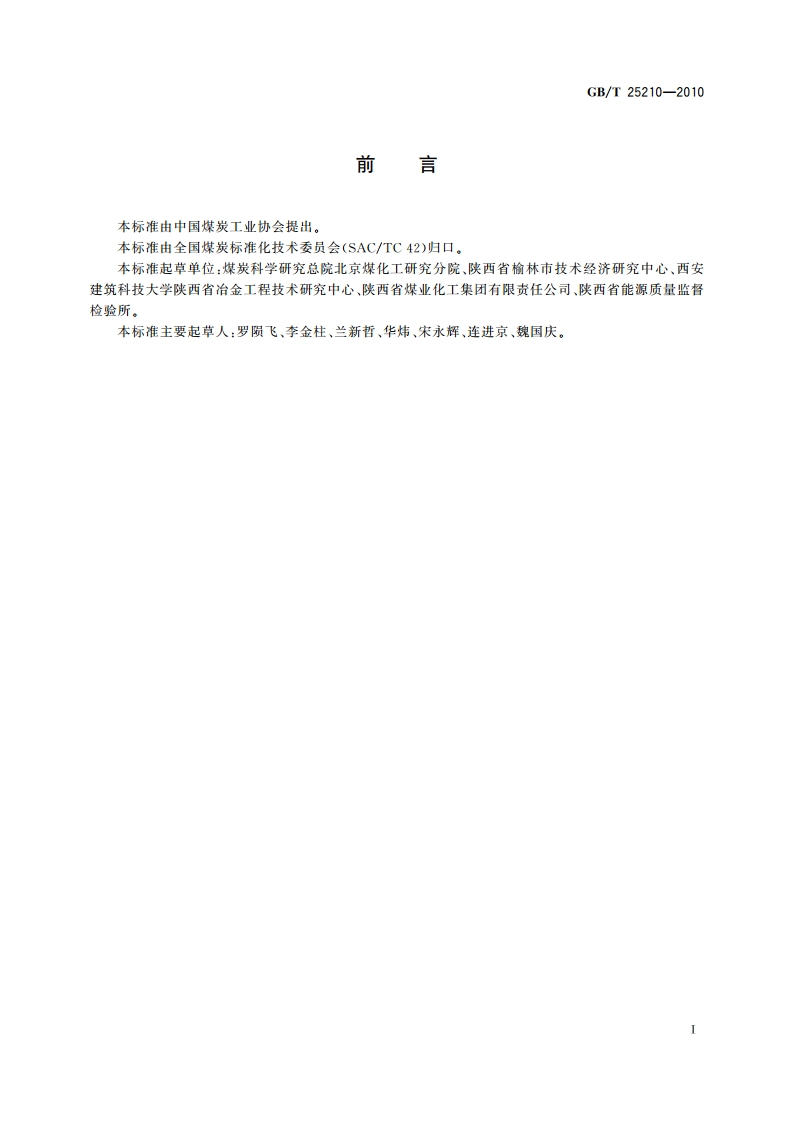 兰炭用煤技术条件 GBT 25210-2010.pdf_第2页