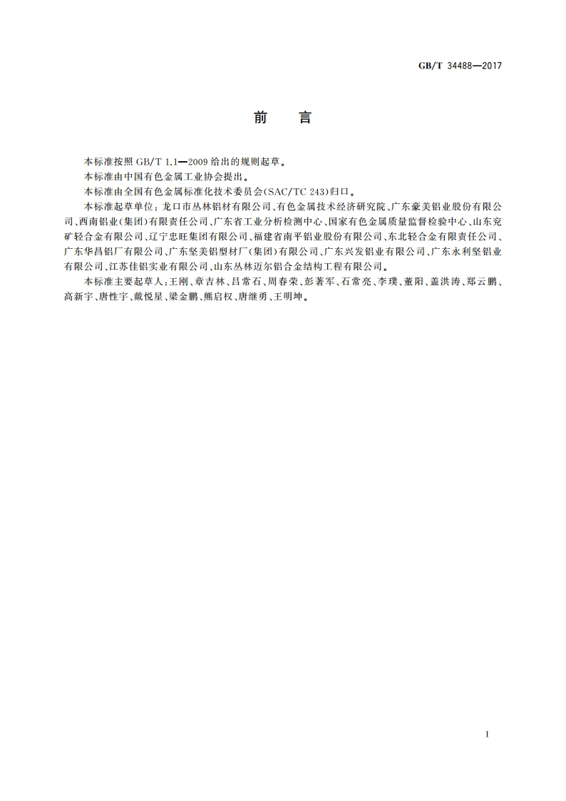 全铝桥梁结构用铝合金挤压型材 GBT 34488-2017.pdf_第2页