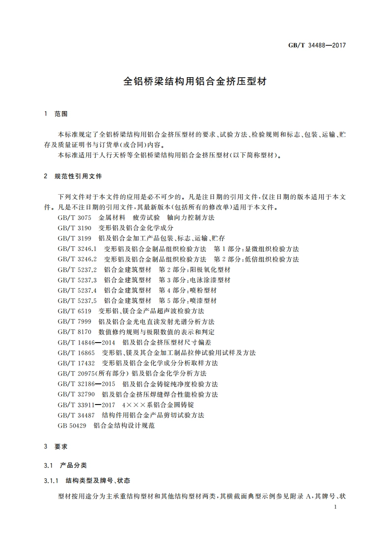 全铝桥梁结构用铝合金挤压型材 GBT 34488-2017.pdf_第3页