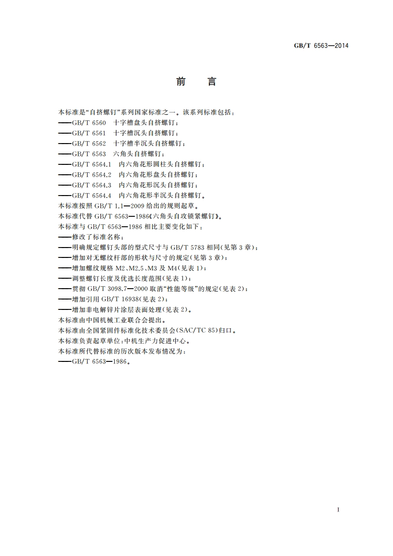 六角头自挤螺钉 GBT 6563-2014.pdf_第3页